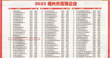 大鸡巴插的时候视频权威发布丨2023绍兴市百强企业公布，长业建设集团位列第18位